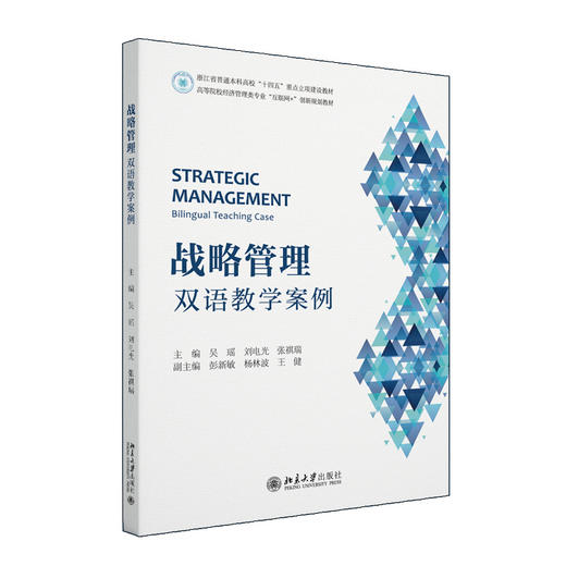 战略管理：双语教学案例 吴瑶，刘电光，张祺瑞 主编 北京大学出版社 商品图0