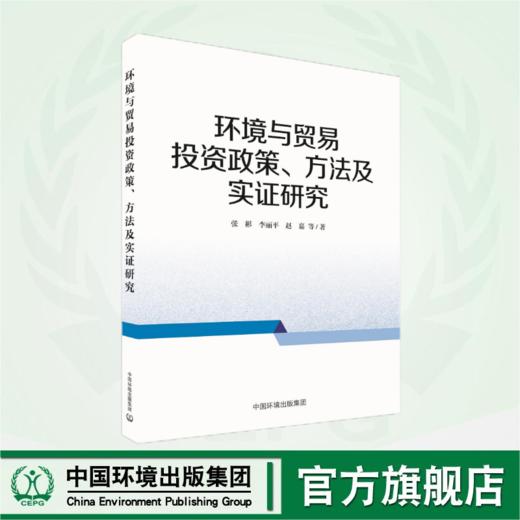 环境与贸易投资政策、方法及实证研究	9787511156495 商品图0