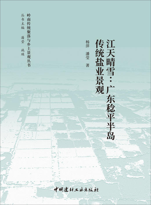 江天晴雪：广东稔平半岛传统盐业景观  杨萍 ,潘莹著 商品图3