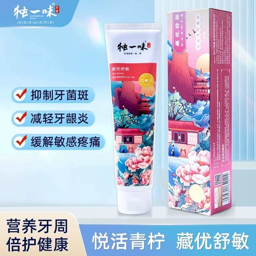 【拍1发16件套！独一味藏药牙膏】特别添加藏药“独一味” 天然绿色提取 yi制牙菌斑、改善牙龈健康状况，抗牙本质敏感，不含氟不含重金属 商品图8