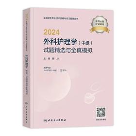 【2024年】人卫版外科护理学主管护师试题精选与全真模拟试卷