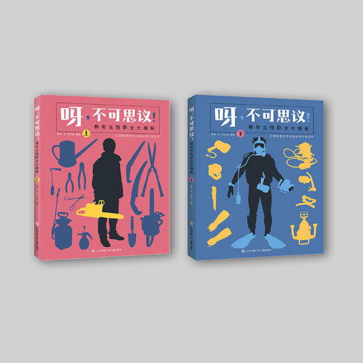 《呀，不可思议！稀奇古怪职业大揭秘》（全2册） 商品图1