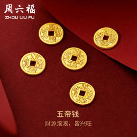 周六福黄金金币计价足金五帝钱币投资金饰纪念币收藏送女友礼物