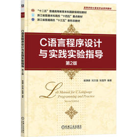 官网 C语言程序设计与实践实验指导 第2版 谢满德 教材 9787111739166 机械工业出版社