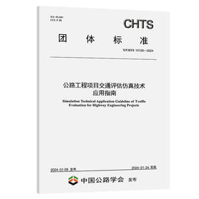 公路工程项目交通评估仿真技术应用指南（T/CHTS 10129—2024）