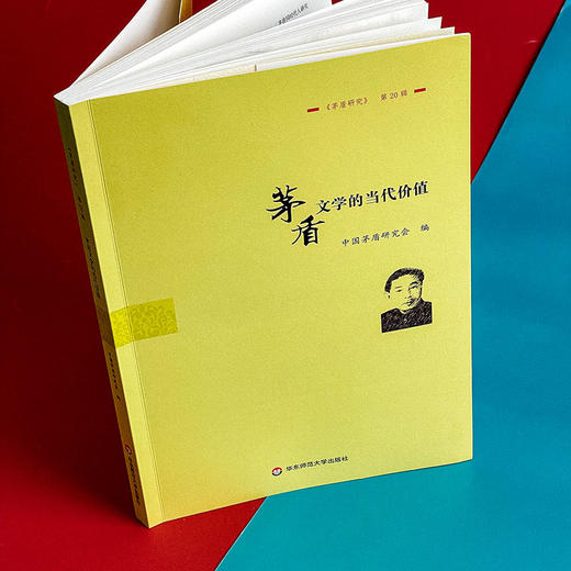 茅盾文学的当代价值 《茅盾研究》第20辑 中国茅盾研究会 商品图3
