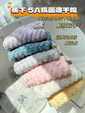老米优品/ 福利！！2个 ￥29.9 【100%正品  专柜￥89】   巨厚实，巨吸水！5A抗菌《蕉下云朵绒格抗菌干发帽》小仙女人手2个哦！！