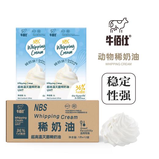1L 牛佰仕稀奶油 动物性淡奶油 超高温灭菌 36%乳脂含量 烘焙奶油 商品图0