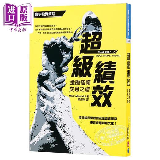 【中商原版】超级绩效1-3套装 金融怪杰交易之道 投资冠*的操盘思维 动能大师圆桌论坛 港台原版 马克米奈尔维尼 寰宇出版 商品图1