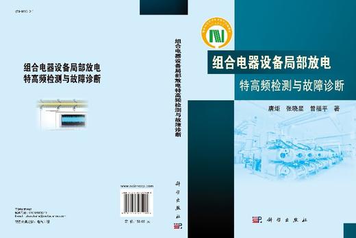 [按需印刷]组合电器设备局部放电特高频检测与故障诊断 商品图3