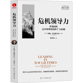 危机领导力 带领团队走出艰难困境的7大原则