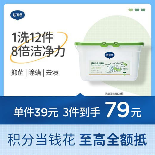 戴可思婴幼儿专用洗衣凝珠8倍浓缩洗衣液抑菌除螨洗衣球♥ 商品图0