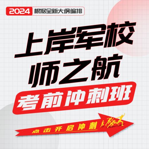 【考前冲刺班】2024士兵考军校考前冲刺直播 商品图0