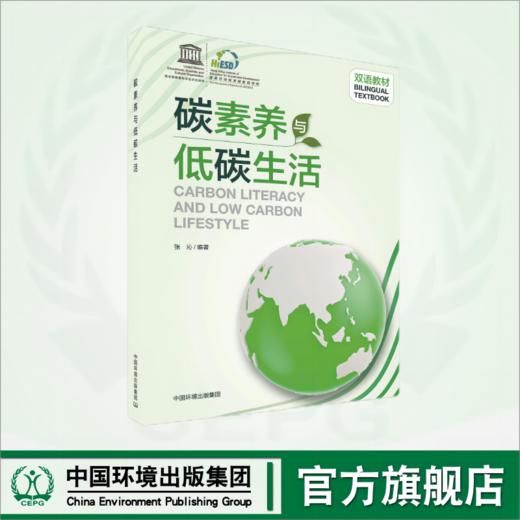 碳素养与低碳生活	9787511156785 商品图0