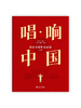 唱响中国（大学） 商品缩略图0