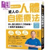预售 【中商原版】惊人的人体自愈疗法 作者亲授QRCODE 3分钟动出免疫力 99%医生解决不了的病痛 1个动作通通搞定 港台原版 黄木村 苹果屋 商品缩略图0
