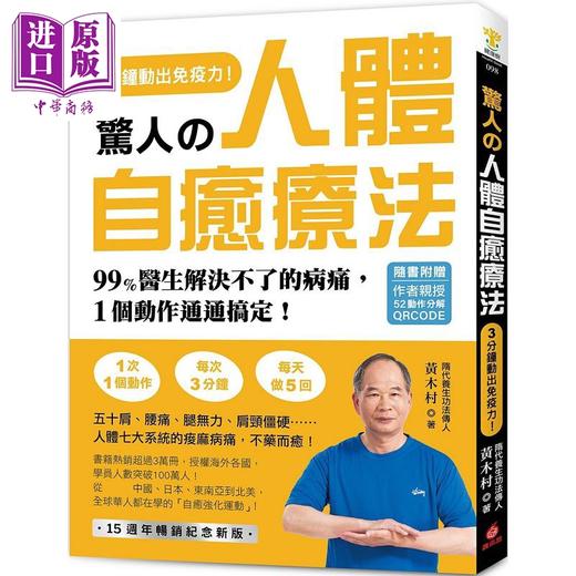 预售 【中商原版】惊人的人体自愈疗法 作者亲授QRCODE 3分钟动出免疫力 99%医生解决不了的病痛 1个动作通通搞定 港台原版 黄木村 苹果屋 商品图0