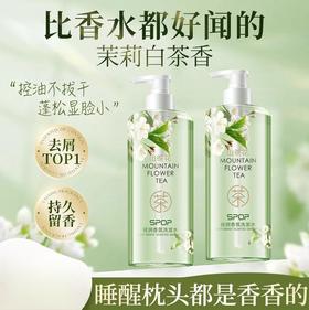 【1瓶开启 香氛疗愈之旅】SPOP山茶花轻润香氛洗发水去屑控油蓬松滋润温和持久留香沐浴露，轻润控油，蓬松秀发，水润去屑，净澈头皮。ry