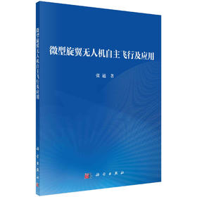 微型旋翼无人机自主飞行及应用