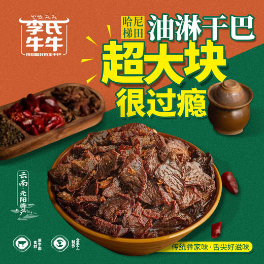 李氏牛牛 油淋干巴礼盒装360g X 2瓶装 商品图0