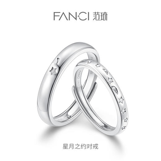 范琦星系列【星月之约对戒 开口款】下单赠精美礼盒+顺丰速运+运费险 商品图0