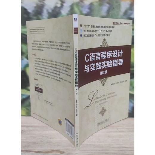 官网 C语言程序设计与实践实验指导 第2版 谢满德 教材 9787111739166 机械工业出版社 商品图3