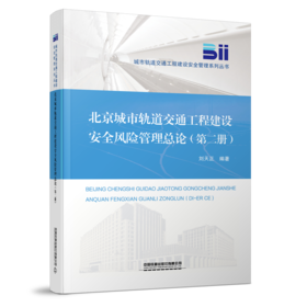 30794-3  北京城市轨道交通工程建设安全风险管理总论（第二册）