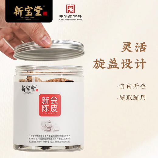 新宝堂五年十年十五年二十年新会陈皮罐装50克 商品图1