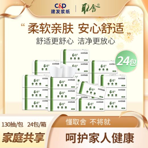 下架 建发出品抽纸  取舍清白系列 3层*130抽*24包（152mm*190mm）整箱家庭装 QDT3130-3 商品图0