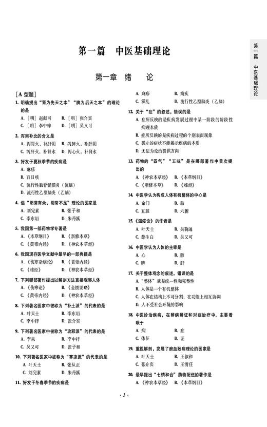 考研中医综合高分题库 全国硕士研究生入学考试应试指导 中医基础理论 中医诊断学 中药学 方剂学中国医药科技出版社9787521445107 商品图4