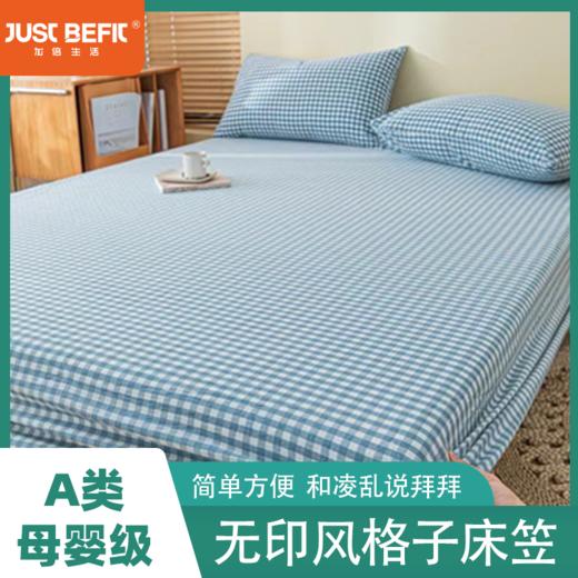 【品牌优选】【品牌直发】无印风A类格子床笠 水洗棉 单床笠 简约方便床垫保护罩 固定防滑  和凌乱说摆摆 防尘隔脏 商品图0
