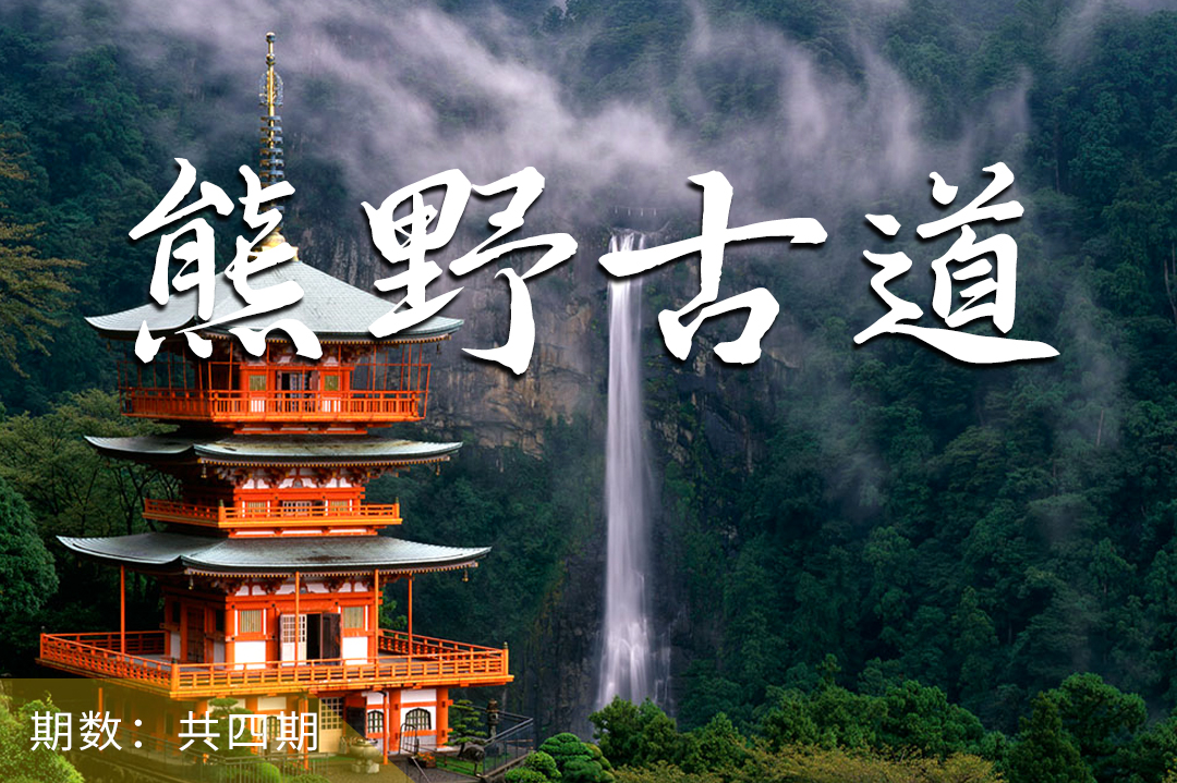 踏上世界遗产朝圣之路，来一场森林治愈之旅丨日本熊野古道5天4晚