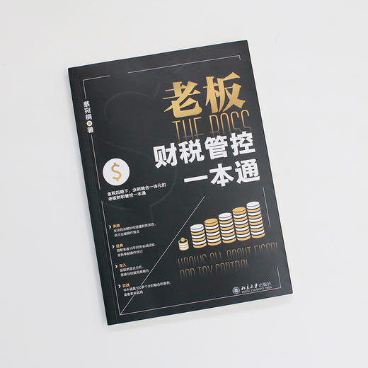 老板财税管控一本通 蔡宛桐 著 北京大学出版社 商品图2