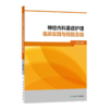 神经内科重症护理手册+神经内科重症护理临床实践与经验总结 正版2本 神经内科护理书籍 内科护理学 人民卫生出版社 护理内科书 商品缩略图3