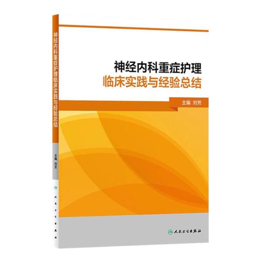 神经内科重症护理手册+神经内科重症护理临床实践与经验总结 正版2本 神经内科护理书籍 内科护理学 人民卫生出版社 护理内科书 商品图3