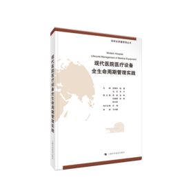 现代医院医疗设备全生命周期管理实践