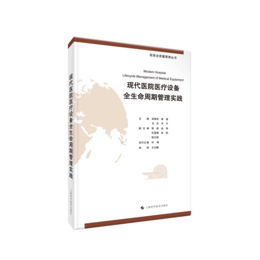 现代医院医疗设备全生命周期管理实践 商品图0