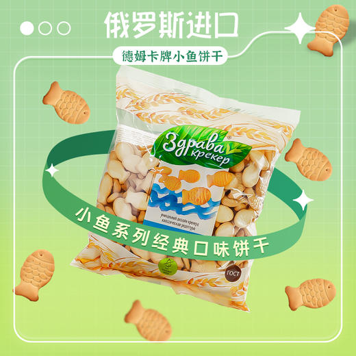 德姆卡牌小鱼系列经典口味饼干300克/袋（绥芬河发货） 商品图0