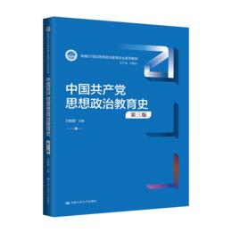 中国共产党思想政治教育史（第三版） /  王树荫