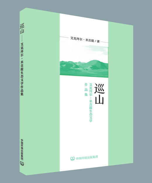 巡山:艾克拜尔·米吉提生态文学作品集	9787511157867 商品图2