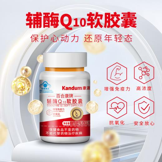 【康渡辅酶Q10软胶囊】心脏不舒服，就来选康渡。保护心肌，改善心功能，为您的心脏保驾护航 商品图1