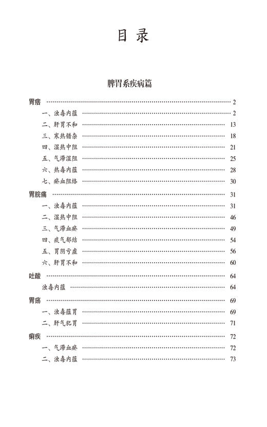 国医大师李佃贵医案精选 脾胃系疾病 肝胆系疾病 肾系 气血津液等疾病 供中医 中西医及中医爱好者 中国医药科技出版9787521444773 商品图3