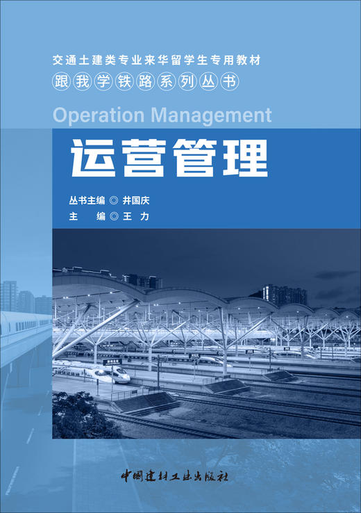 运营管理  跟我学铁路系列丛书 商品图3