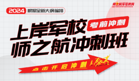 【考前冲刺班】2024士兵考军校军考考学考前冲刺课直播
