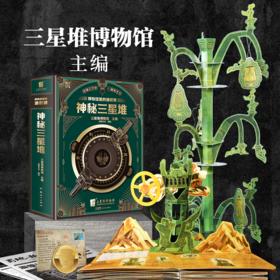 《博物馆里的通识课：神秘三星堆》 | 三星堆博物馆主编，唯一授权创意互动解谜立体书 随书赠送三星堆2023年新馆开馆纪念金币