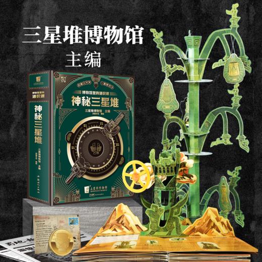 预售4月9日发货《博物馆里的通识课：神秘三星堆》立体书重磅来袭 商品图1