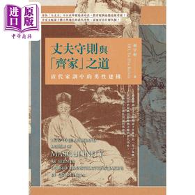 【中商原版】丈夫守则与齐家之道 清代家训中的男性建构 港台原版 何宇轩 秀威资讯