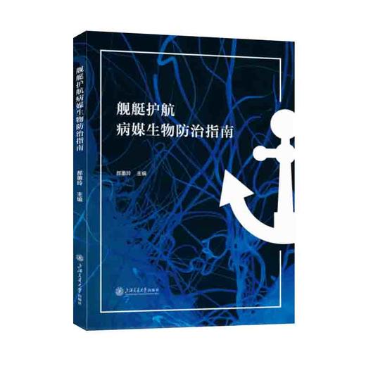舰艇护航病媒生物防治指南 商品图0