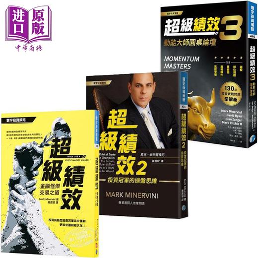 【中商原版】超级绩效1-3套装 金融怪杰交易之道 投资冠*的操盘思维 动能大师圆桌论坛 港台原版 马克米奈尔维尼 寰宇出版 商品图0
