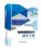 电网调度运行操作手册 商品缩略图0